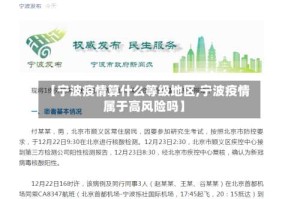【宁波疫情算什么等级地区,宁波疫情属于高风险吗】