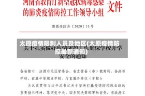 太原疫情限制人员及地区(太原疫情防控最新通知)