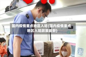 国内疫情重点地区入哈(国内疫情重点地区入哈政策最新)