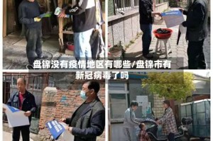 盘锦没有疫情地区有哪些/盘锦市有新冠病毒了吗