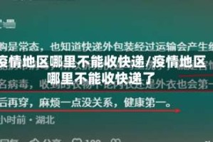 疫情地区哪里不能收快递/疫情地区哪里不能收快递了