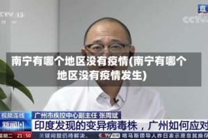 南宁有哪个地区没有疫情(南宁有哪个地区没有疫情发生)