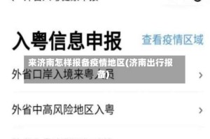 来济南怎样报备疫情地区(济南出行报备)