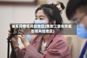 肇东疫情低风险地区(黑龙江肇东市是否低风险地区)