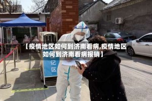 【疫情地区如何到济南看病,疫情地区如何到济南看病报销】