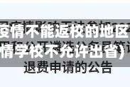 因为疫情不能返校的地区(疫情学校不允许出省)