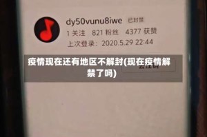 疫情现在还有地区不解封(现在疫情解禁了吗)