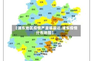 【浦东地区疫情严重嘛最近,浦东疫情分布地图】