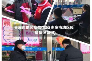 枣庄市地区疫情情况(枣庄市地区疫情情况如何)