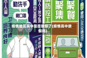 疫情地区高中是否放假了(疫情高中放假吗)