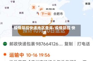 疫情防控快递地区查询/疫情防控 快递
