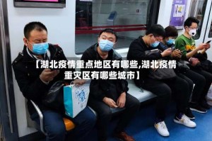 【湖北疫情重点地区有哪些,湖北疫情重灾区有哪些城市】