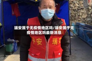 瑞安属于无疫情地区吗/瑞安属于无疫情地区吗最新消息