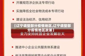 【辽宁调整部分疫情地区,辽宁调整部分疫情地区政策】