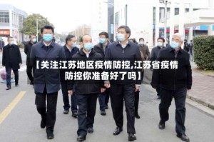 【关注江苏地区疫情防控,江苏省疫情防控你准备好了吗】