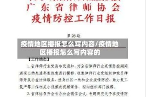 疫情地区播报怎么写内容/疫情地区播报怎么写内容的