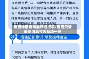 定西地区疫情最新通报表/定西疫情最新消息今天新增一例