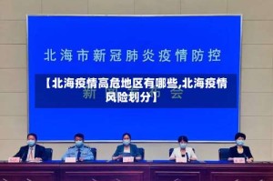 【北海疫情高危地区有哪些,北海疫情风险划分】
