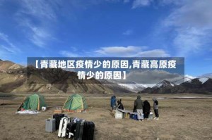 【青藏地区疫情少的原因,青藏高原疫情少的原因】