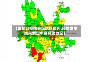 【未划分疫情等级地区原因,疫情发生地未划定中高风险地区】