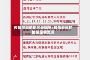 疫情最重的地区是哪里/疫情最重的地区是哪里啊