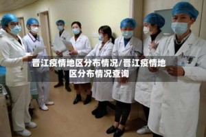 晋江疫情地区分布情况/晋江疫情地区分布情况查询