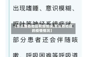 【怎么查看地区有疫情没,怎么看地区的疫情情况】