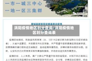 涡阳疫情地区划分查询/涡阳疫情地区划分查询表