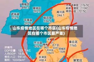 山东疫情地区在哪个市区(山东疫情地区在哪个市区最严重)