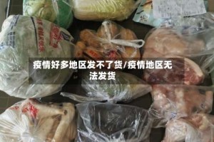 疫情好多地区发不了货/疫情地区无法发货