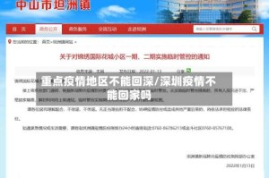 重点疫情地区不能回深/深圳疫情不能回家吗