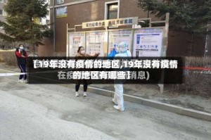 【19年没有疫情的地区,19年没有疫情的地区有哪些】