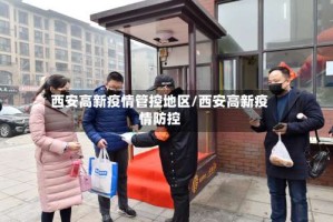 西安高新疫情管控地区/西安高新疫情防控