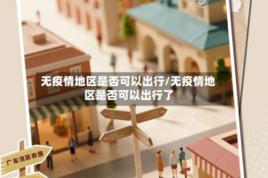 无疫情地区是否可以出行/无疫情地区是否可以出行了