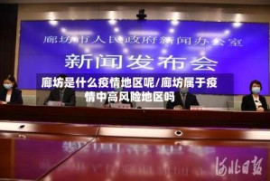 廊坊是什么疫情地区呢/廊坊属于疫情中高风险地区吗
