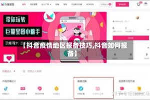 【抖音疫情地区报备技巧,抖音如何报备】