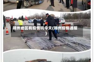 朔州地区有疫情吗今天(朔州疫情通报)