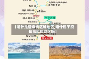 【喀什是否疫情区域地区,喀什属于疫情高风险地区吗】