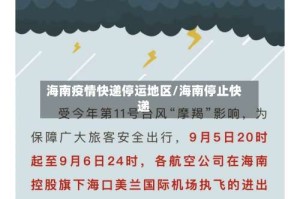 海南疫情快递停运地区/海南停止快递