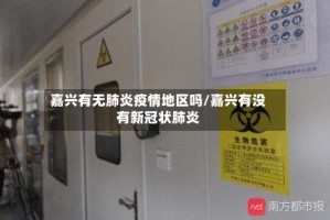 嘉兴有无肺炎疫情地区吗/嘉兴有没有新冠状肺炎