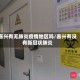 嘉兴有无肺炎疫情地区吗/嘉兴有没有新冠状肺炎