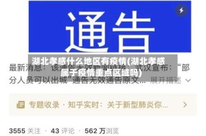 湖北孝感什么地区有疫情(湖北孝感属于疫情重点区域吗)
