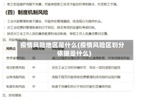 疫情风险地区是什么(疫情风险区划分依据是什么)