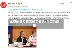 东莞地区疫情怎样了最近/东莞的疫情