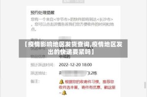 【疫情影响地区发货查询,疫情地区发出的快递要紧吗】