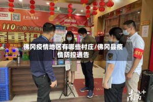佛冈疫情地区有哪些村庄/佛冈县疫情防控通告