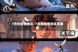 7月份疫情地区/7月份疫情地区有哪些