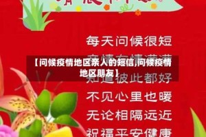 【问候疫情地区亲人的短信,问候疫情地区朋友】