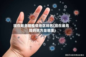 现在最危险疫情地区排名(现在最危险的地方是哪里)