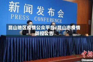 昆山地区疫情公众平台/昆山市疫情防控公告